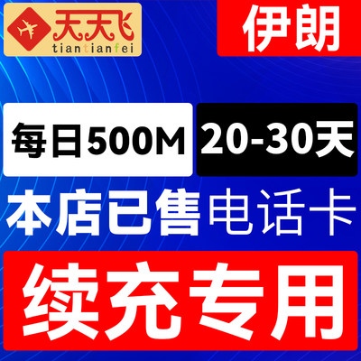 伊朗电话卡500M/日充值4g手机上网卡20-30天