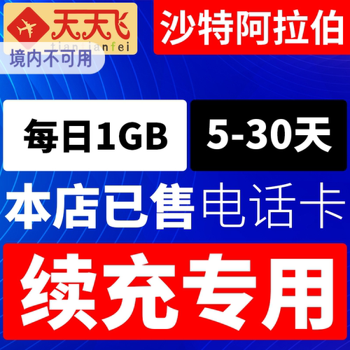 沙特阿拉伯电话卡1GB/日充值 4G手机上网卡流量5-30天