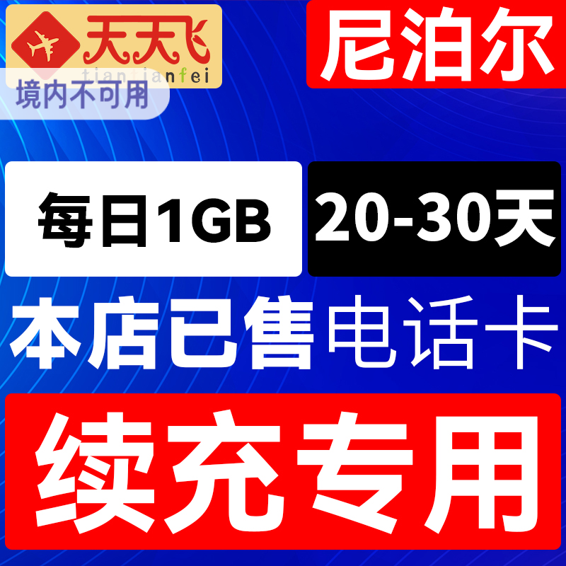 尼泊尔电话卡1GB/日充值4g手机高速上网卡20-30天3G无限流量