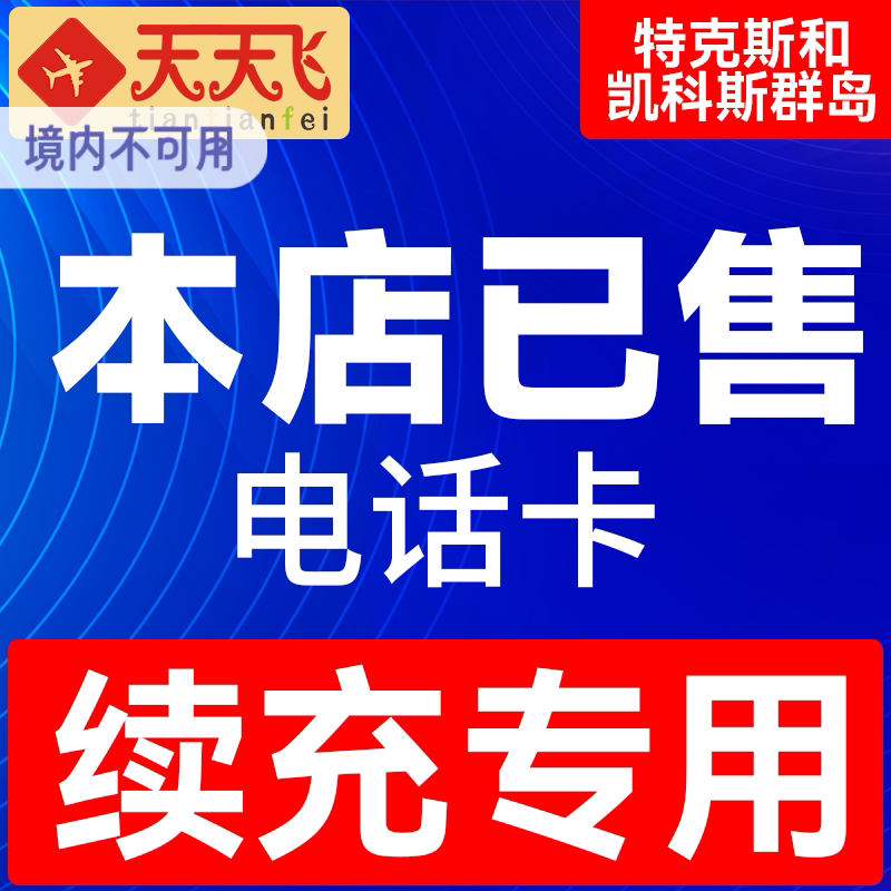 特克斯和凯科斯群岛电话卡4g手机上网卡流量卡7/10/15等3G无限充