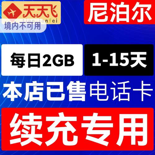 尼泊尔电话卡2GB/日充值4g手机高速上网卡1-15天3G无限流量