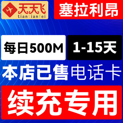 塞拉利昂电话卡500M/日充值4g手机上网卡弗里敦流量卡1-15天