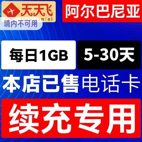 阿尔巴尼亚电话卡1GB/日充值4g手机上网欧盟多国流量5-30天