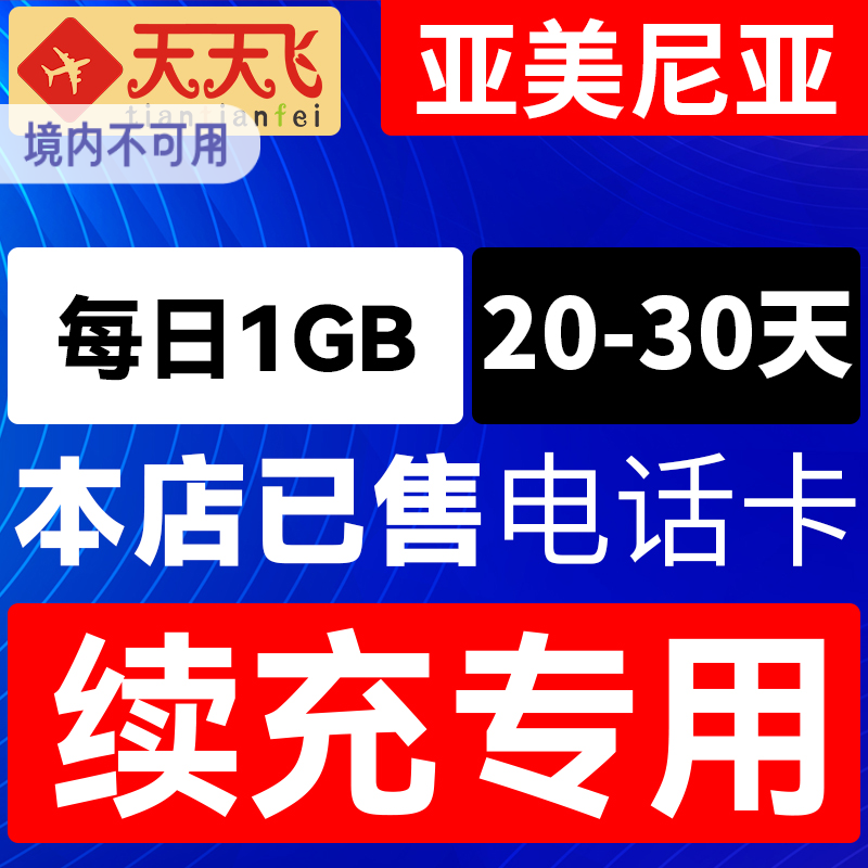 亚美尼亚电话卡1GB/日充值4g手机上网卡20-30天