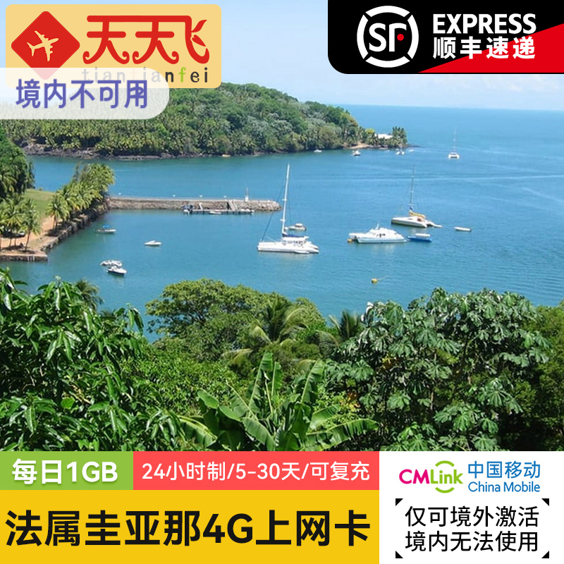 法属圭亚那电话卡1GB/日4G高速流量卡卡宴上网卡5-30天手机sim卡