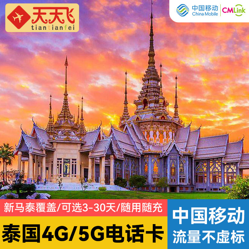 泰国电话卡1gb/日多国通用4g/5g手机上网3/5/7/15/30天新马泰流量