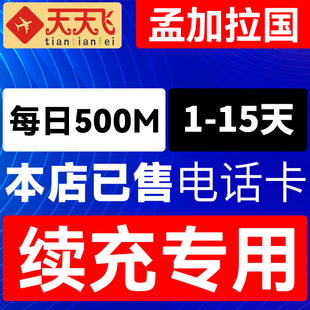 孟加拉国电话卡500M/日充值4g手机上网流量1-15天