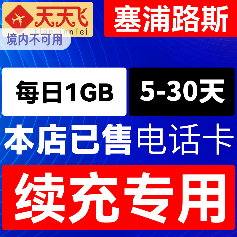 塞浦路斯电话卡1GB充值/日4g手机上网卡欧盟多国流量卡5-30天