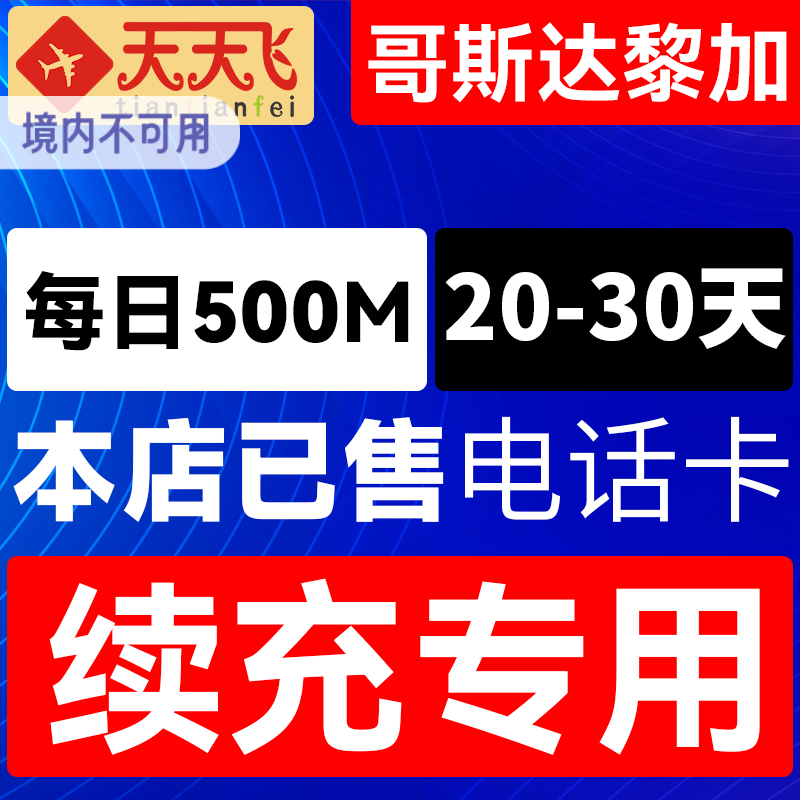 哥斯达黎加电话卡500M/日充值4g手机上网卡20-30天