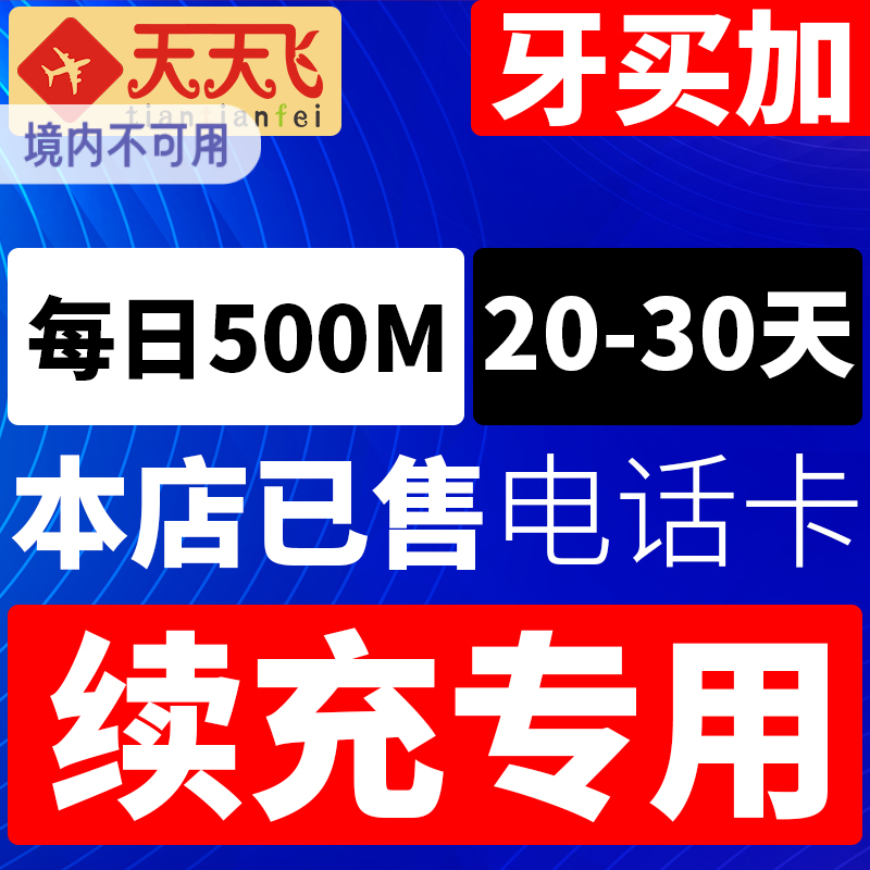 牙买加电话卡每日500M/日充值4g手机上网流量金斯敦旅游20-30天