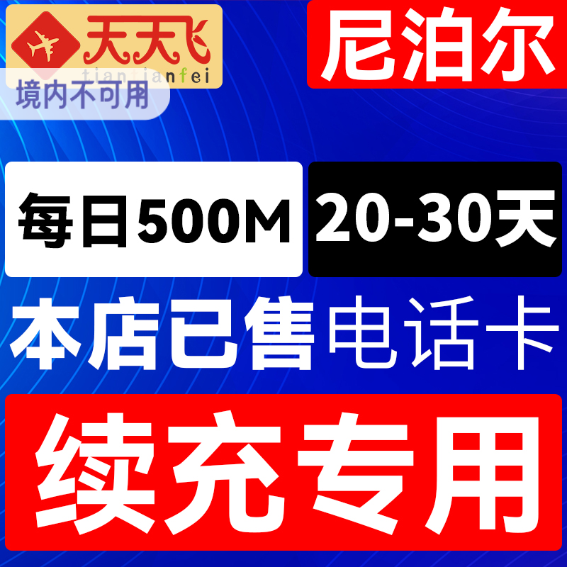 尼泊尔电话卡500M/日充值4g手机高速上网卡20-30天3G无限流量