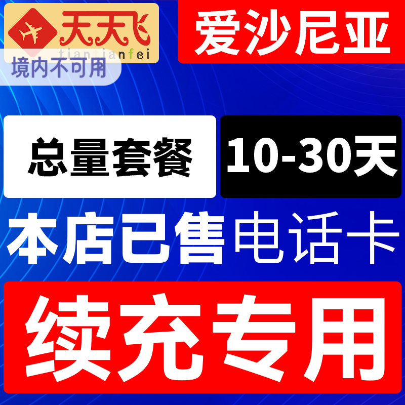 爱沙尼亚电话卡总量套餐充值4g手机上网卡欧盟多国流量卡10-30天