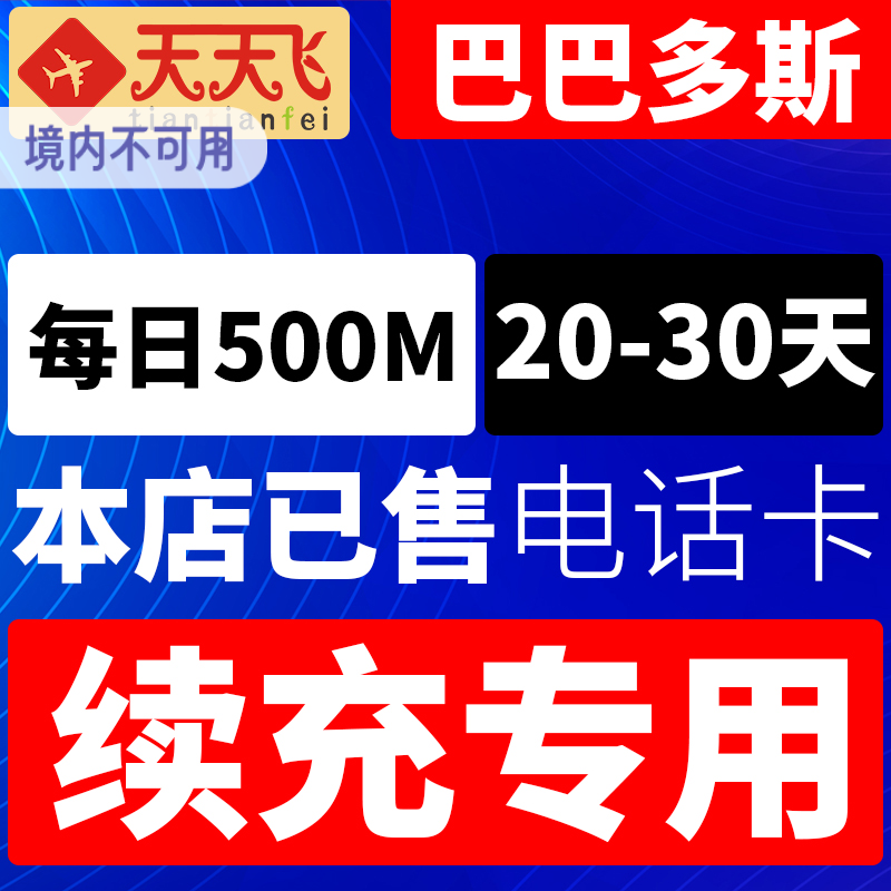 巴巴多斯电话卡500M/日充值4g手机上网卡布里奇顿流量卡20-30天