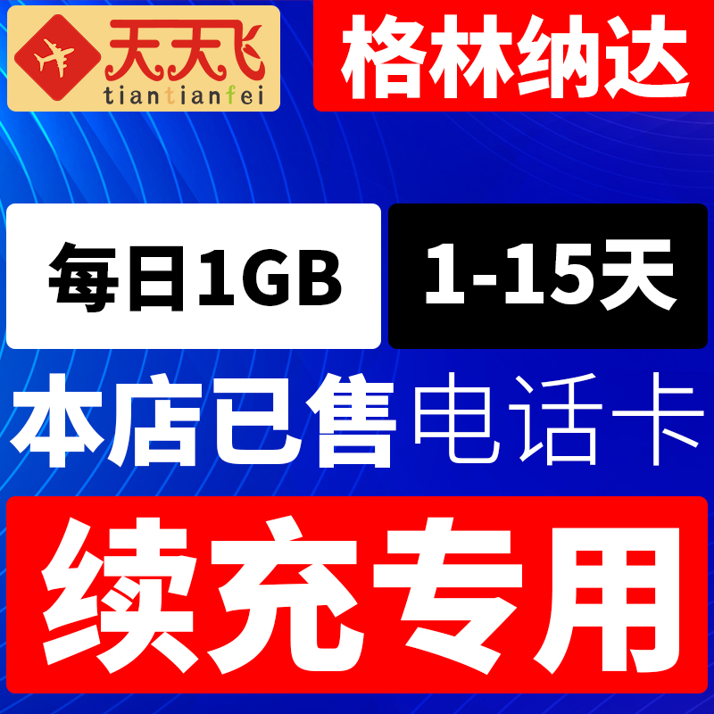 格林纳达电话卡1GB/日充值4g手机上网卡圣乔治流量卡1-15天