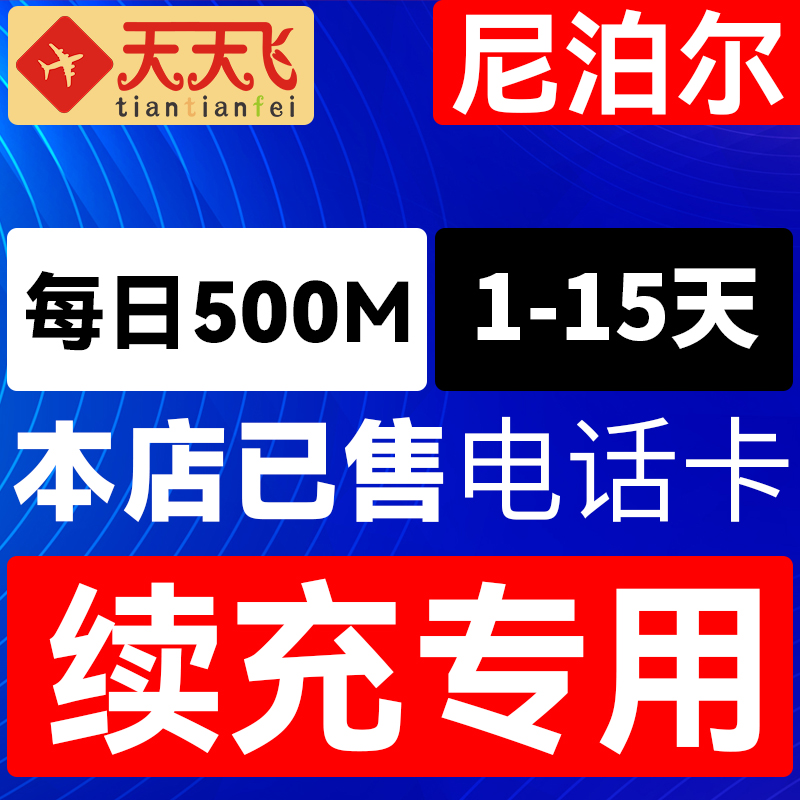 尼泊尔电话卡500M/日4g手机高速上网卡1-15天3G无限流量充值