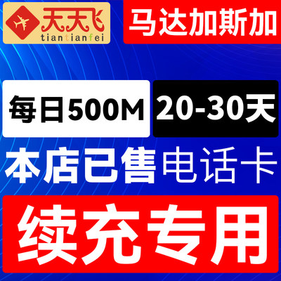 马达加斯加电话卡500M/日充值4g手机上网卡20-30天