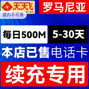罗马尼亚电话卡500M/日充值4g手机上网卡欧盟多国流量卡5-30天