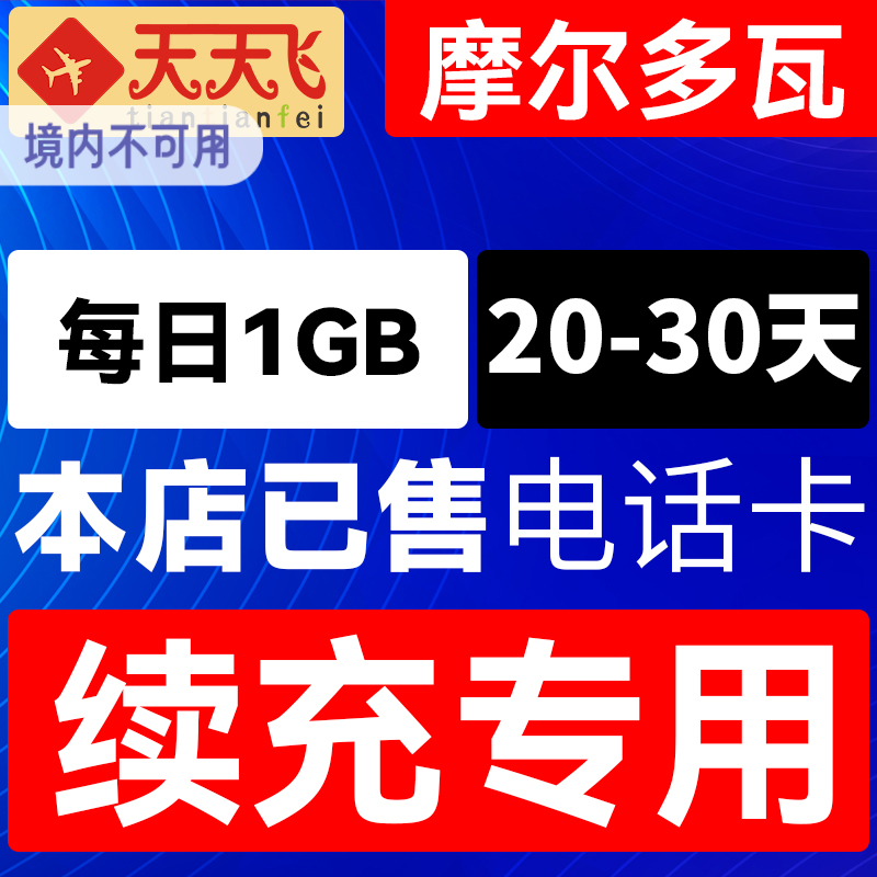 摩尔多瓦电话卡1GB/日充值4g手机上网卡20-30天