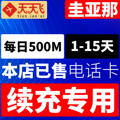 圭亚那电话卡500M/日充值4g手机上网卡流量卡1-15天