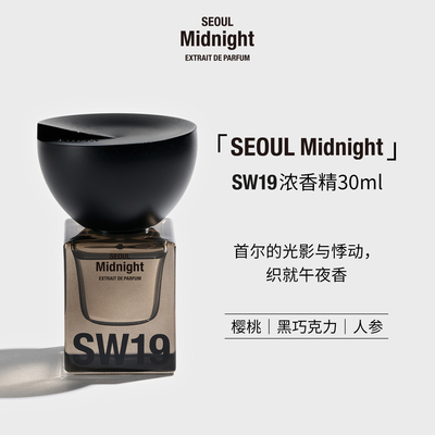 SW19韩国首尔系列Seoul Midnight午夜中性浓香精香水高级留香30ml