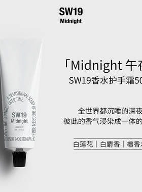 伯贤同款香SW19韩国午夜Midnight麝香安息香滋润丝滑护手霜50ml