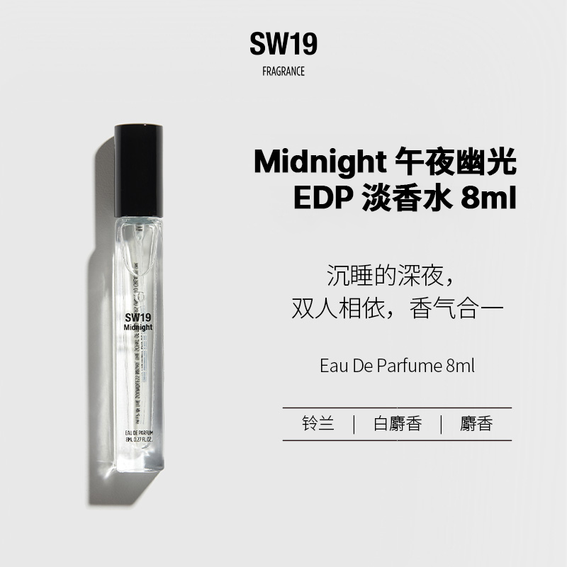 伯贤同款SW19安息香MIDNIGHT香水