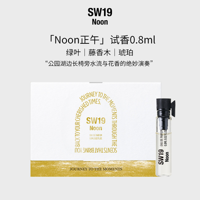 SW19韩国进口正品正午Noon中性淡香水0.8ML