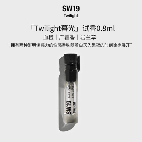 SW19韩国进口爱豆同款淡香水Twilight暮光木质果香试香 0.8ml