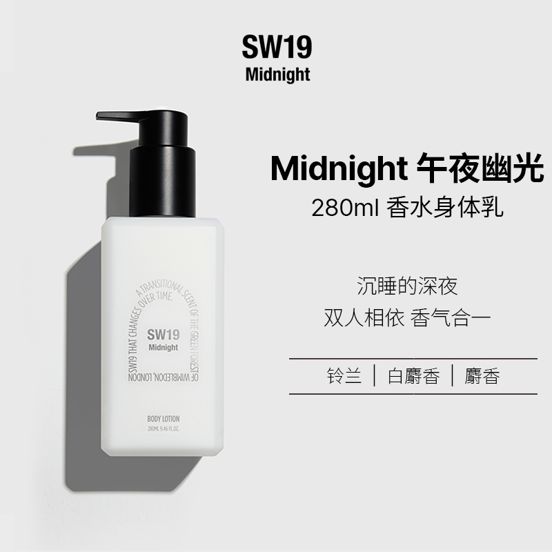 SW19伯贤同款Midnight身体护肤乳