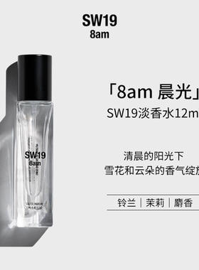 SW19韩国晨光8am持久留香铃兰中性淡香水12ml花香木质香调香氛