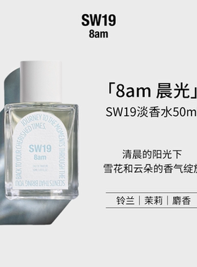 SW19明星同款香晨光8am铃兰持久留香50ml中性淡香水花香木质香调