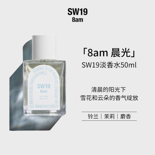 SW19晨光8am淡香水50ml