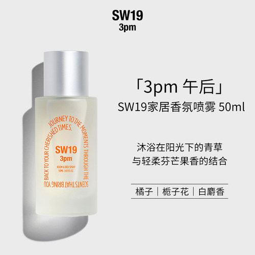 SW19午后3pm家居香氛喷雾50ml
