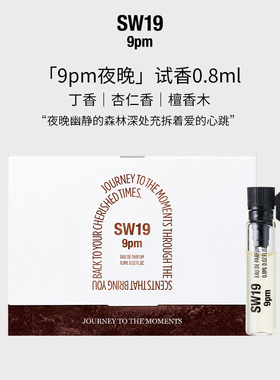 SW19 夜晚 9pm 淡香水 0.8ML