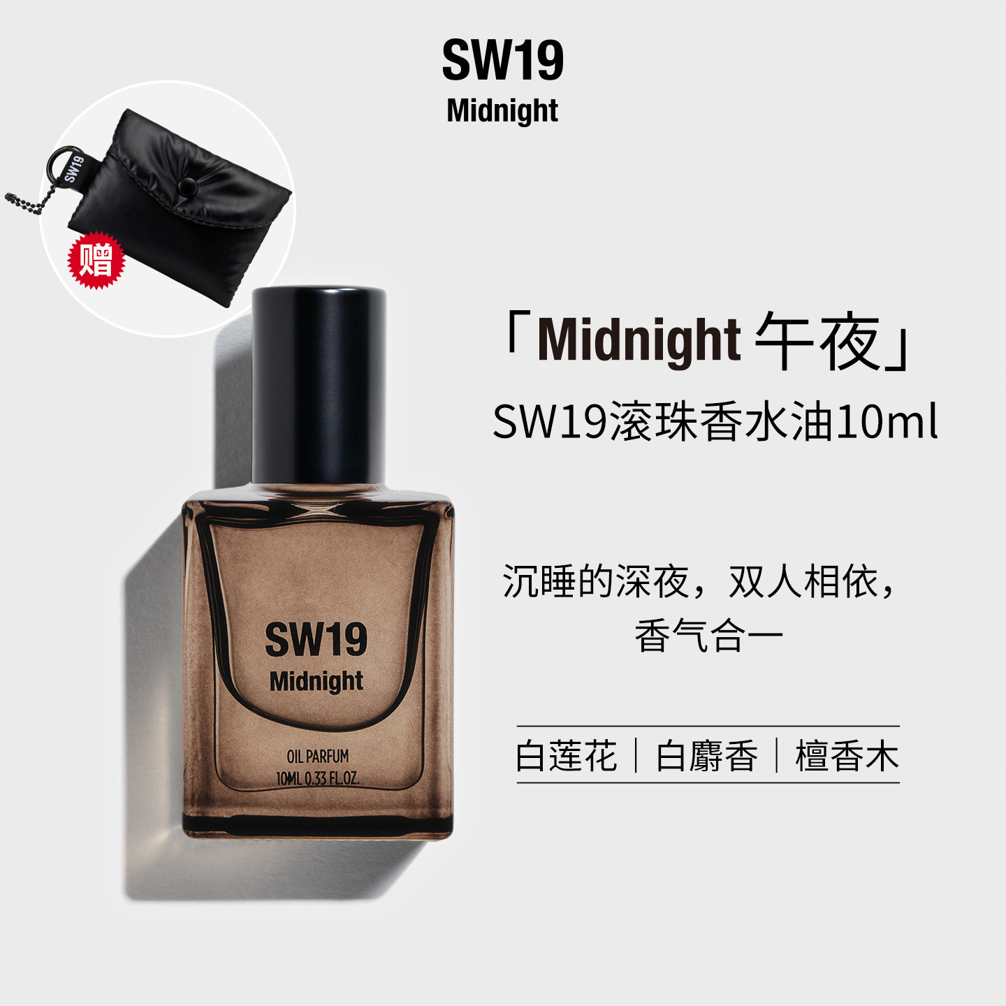 SW19韩国正品Midnight午夜滚珠香水油檀香安息香持久便捷10ml