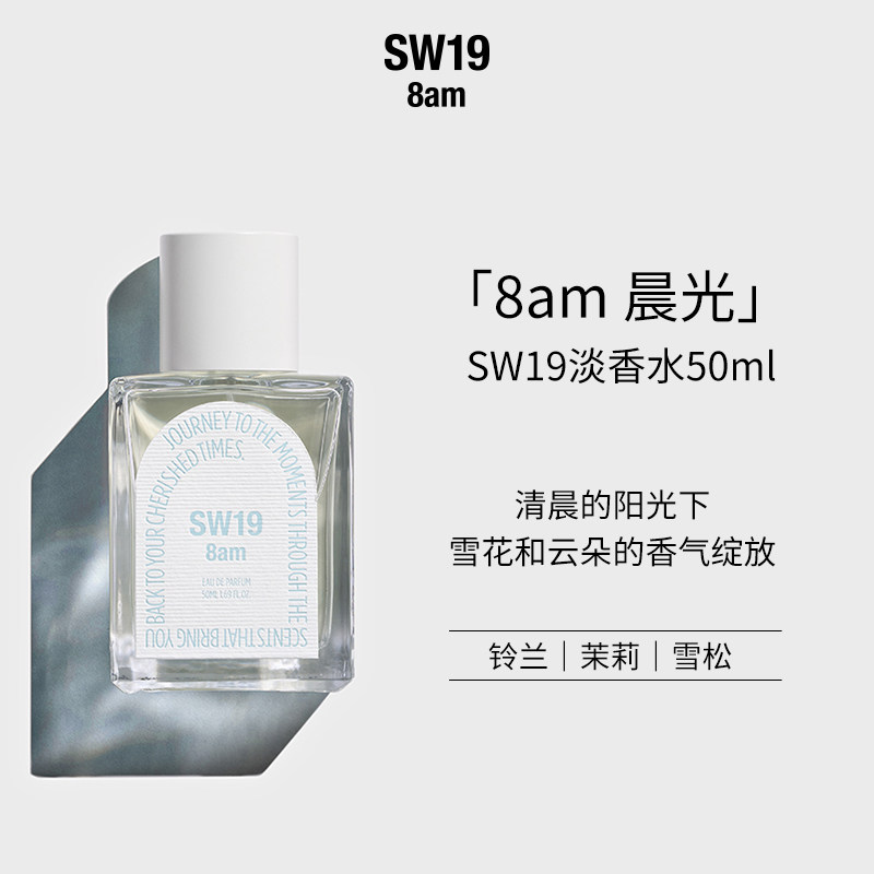 SW19晨光8am淡香水50ml