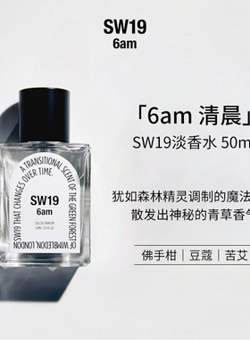 SW19明星同款清晨6am男女共用持久留香中性淡香水50ml青草森林香