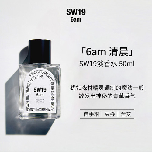 SW19韩国青草香6am淡香水50ml