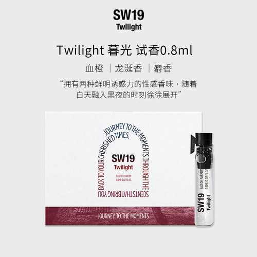 SW19韩国进口爱豆同款淡香水Twilight暮光木质果香试香 0.8ml