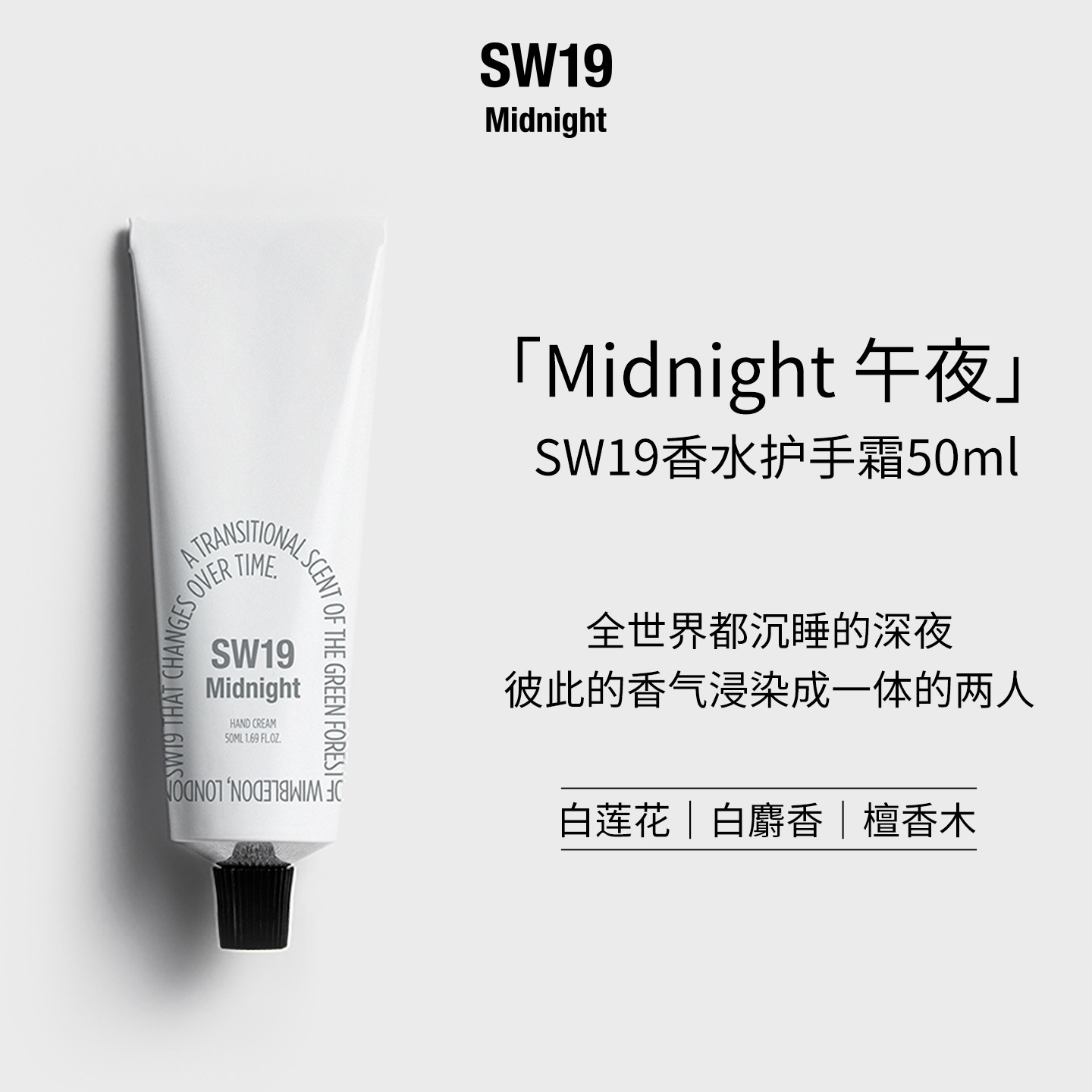 伯贤同款香SW19韩国午夜Midnight麝香安息香滋润丝滑护手霜50ml