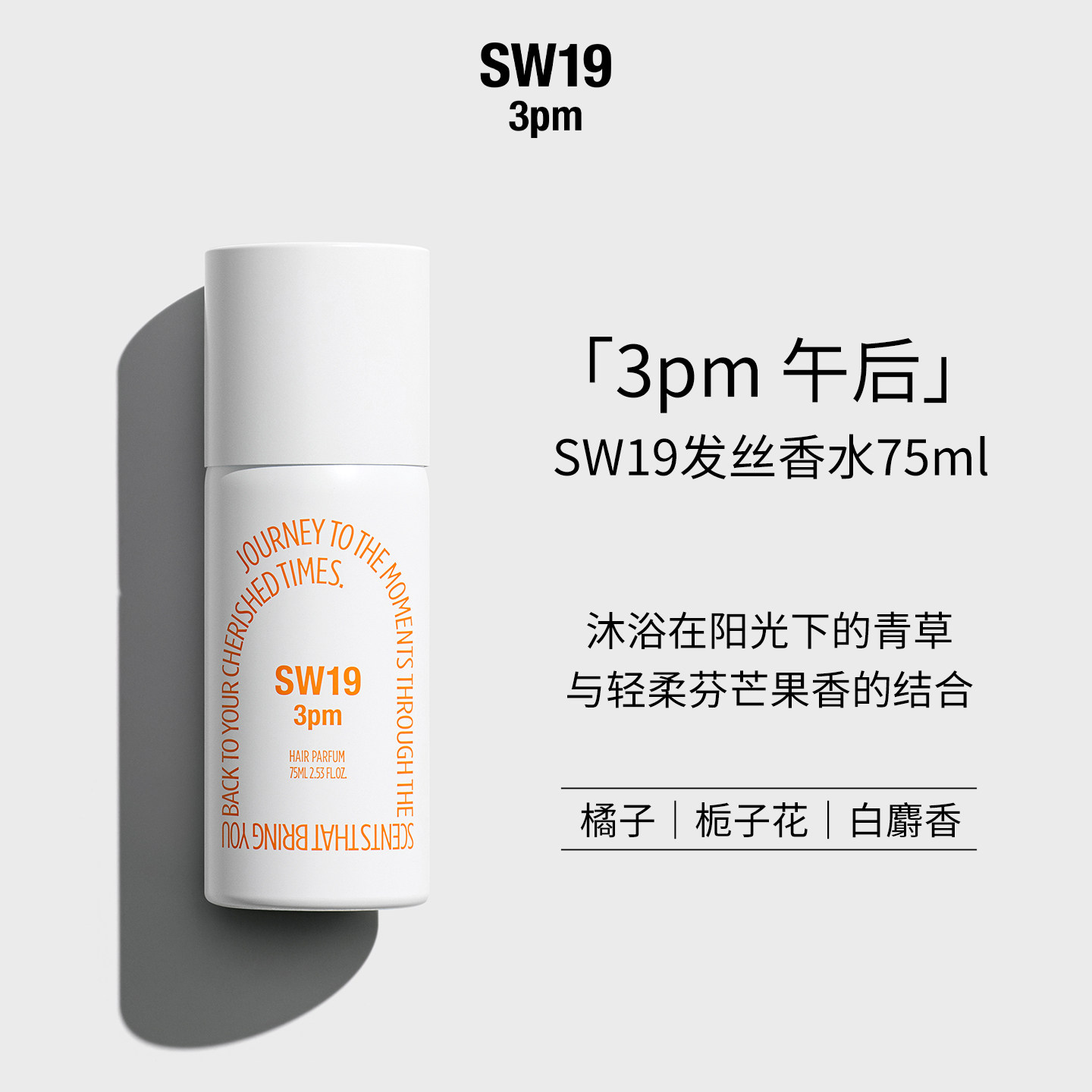 SW19韩国3pm午后发丝香水75ml持久留香清新柑橘木质调头发喷雾