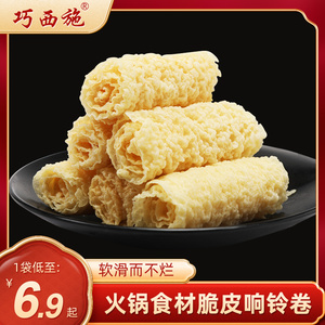 巧西施响铃卷豆皮卷商用虾滑螺蛳粉炸腐竹卷火锅食材批发干货豆皮