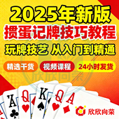掼蛋记牌技巧视频教程玩牌技艺全套从入门到精通培训学习在线课程