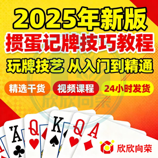 掼蛋记牌技巧视频教程玩牌技艺全套从入门到精通培训学习在线课程
