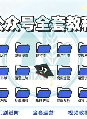 2025年微信公众号零基础自学运营视频教程新手自媒体推广学习课程