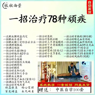 点穴一招绝技实操教程78项顽疾腰间盘颈椎落枕疼痛速效中医视频