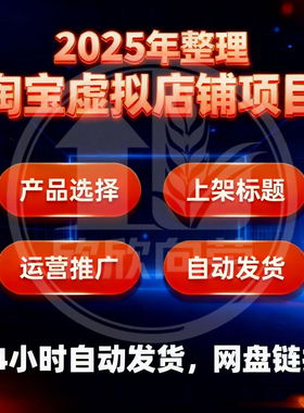 2025虚拟产品开店视频教程货源选品上架新手运营虚拟店铺项目课程
