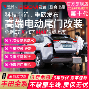 骉翼电动尾门适用于丰田锋汉威兰达荣放锐陆凌放亚洲龙赛那飒改装