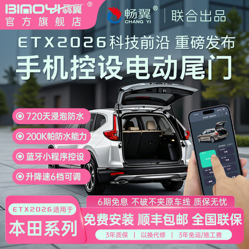 本田电动尾门ETX2026新品改装