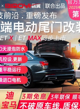 骉翼电动尾门适用于宝马3系5系A6L奥迪A4LA5L奔驰SEC级威霆两三厢